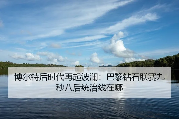 bo-er-te-hou-shi-dai-zai-qi-bo-lan-ba-li-zuan-shi-lian-sai-jiu-miao-ba-hou-tong-zhi-xian-zai-na-2-278.jpg