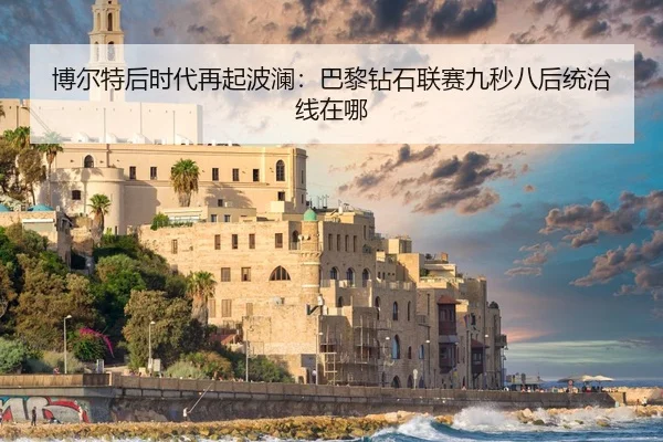博尔特后时代再起波澜：巴黎钻石联赛九秒八后统治线在哪