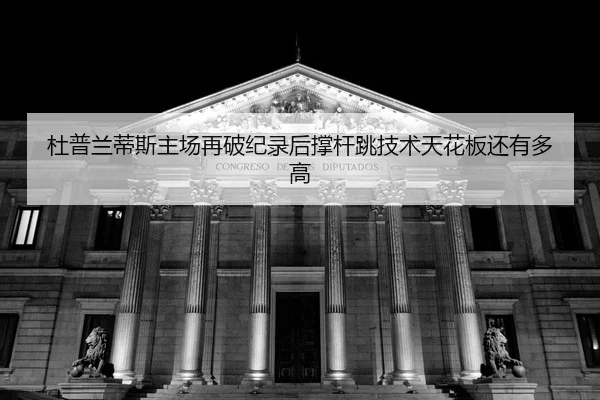 du-pu-lan-di-si-zhu-chang-zai-po-ji-lu-hou-cheng-gan-tiao-ji-shu-tian-hua-ban-hai-you-duo-gao-2-679.jpg