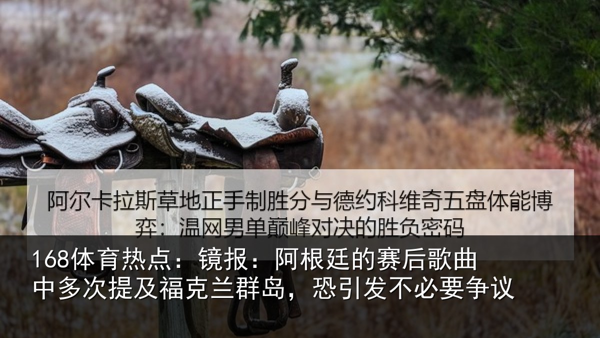 168体育热点：镜报相关情况中多相关情况，恐引发不必要争议