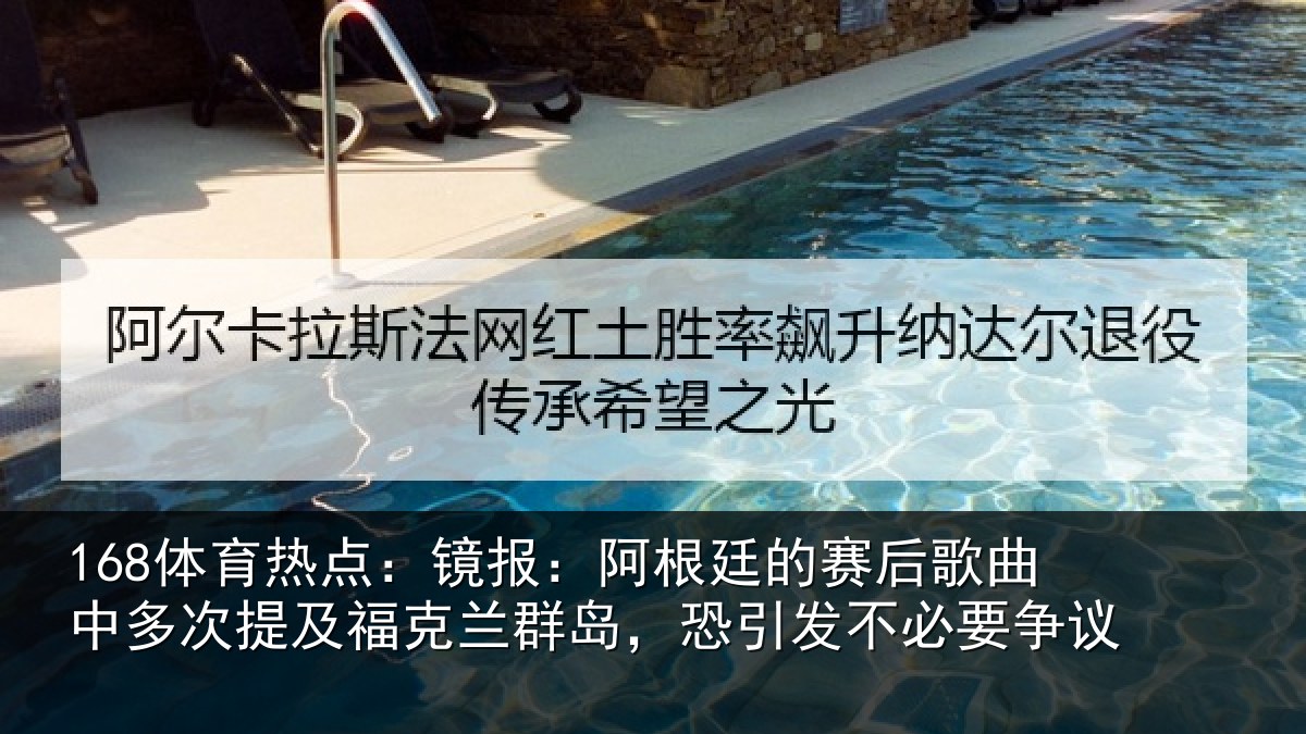 168体育热点：镜报相关情况中多相关情况，恐引发不必要争议