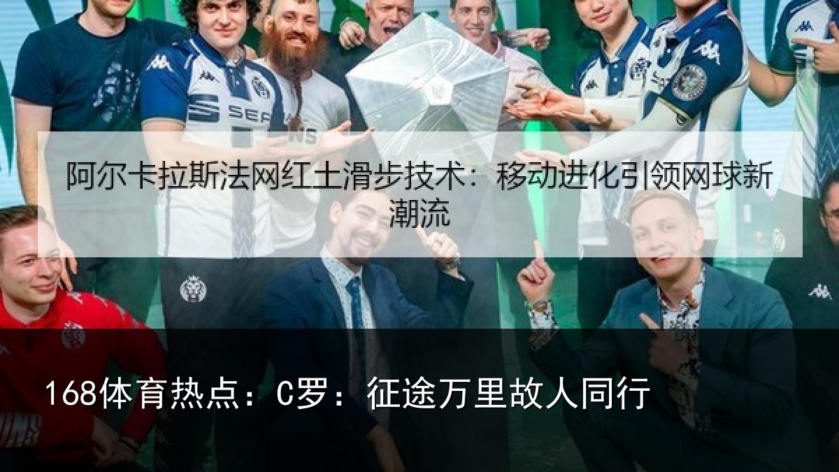 168体育热点：C罗：征途万里故人同行