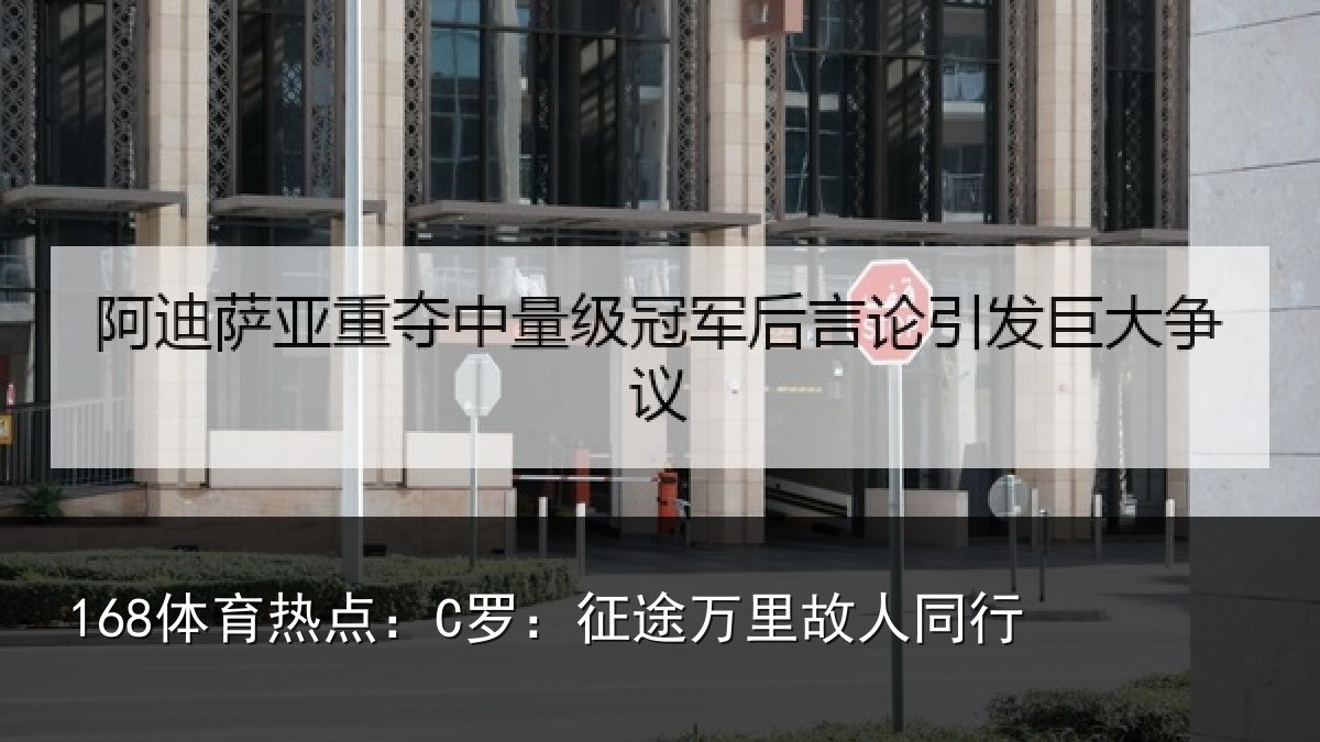 168体育热点：C罗：征途万里故人同行