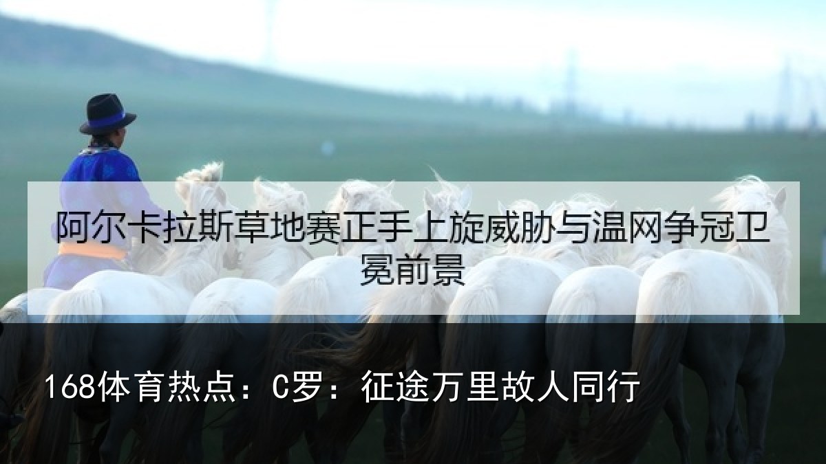 168体育热点：C罗：征途万里故人同行