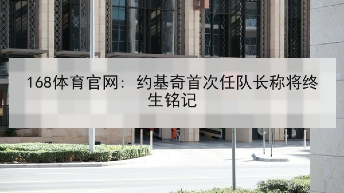 168体育官网: 约基奇首次任队长称将终生铭记