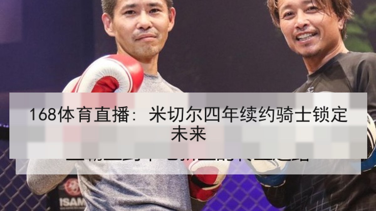168体育直播: 米切尔四年续约骑士锁定未来