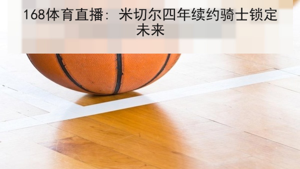 168体育直播: 米切尔四年续约骑士锁定未来