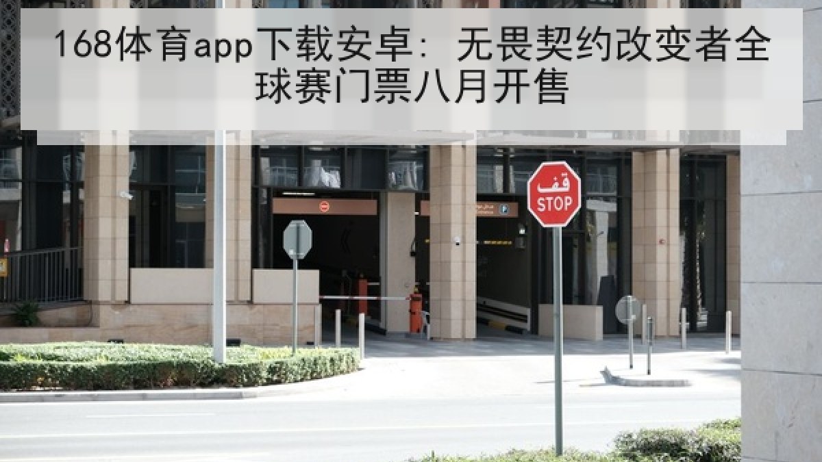 168体育app下载安卓: 无畏契约改变者全球赛门票八月开售
