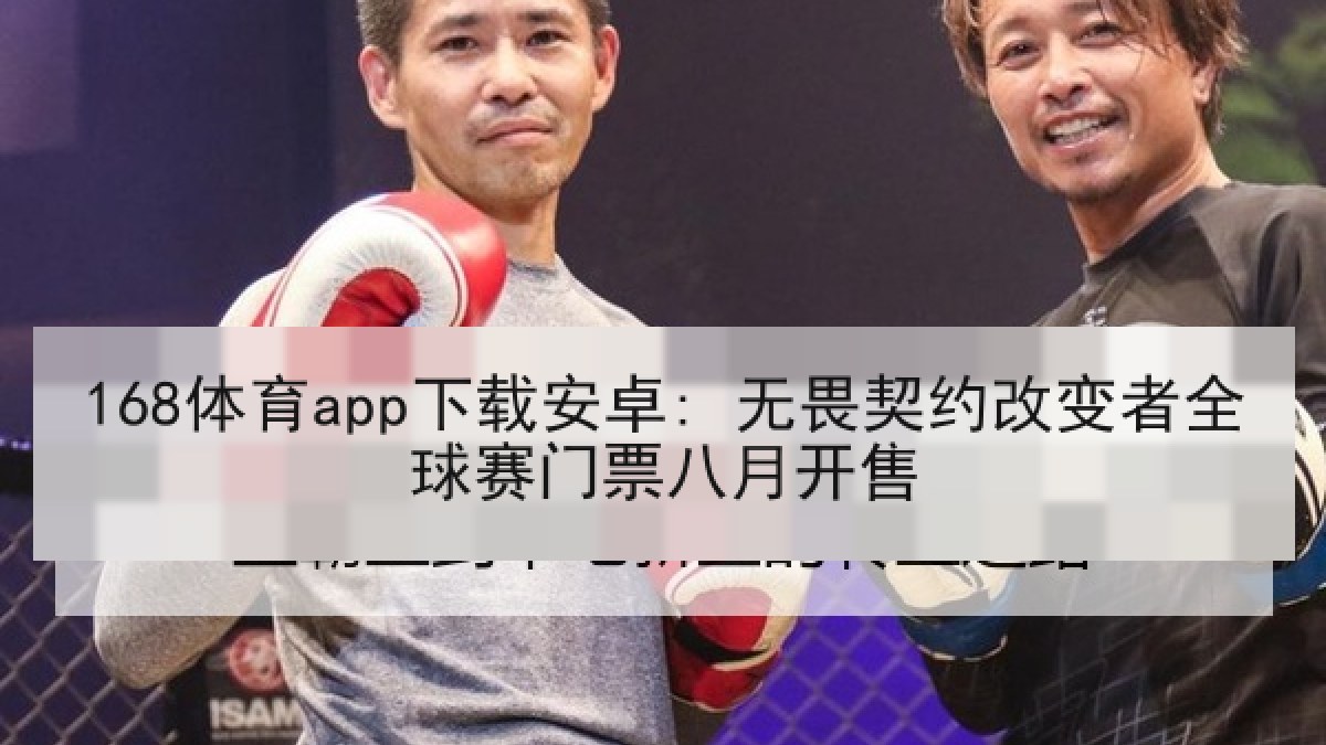 168体育app下载安卓: 无畏契约改变者全球赛门票八月开售