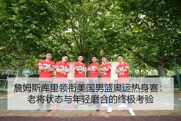 zhan-mu-si-ku-li-ling-xian-mei-guo-nan-lan-ao-yun-re-shen-sai-lao-jiang-zhuang-tai-yu-nian-qing-mo-he-de-zhong-ji-kao-3-646.jpg