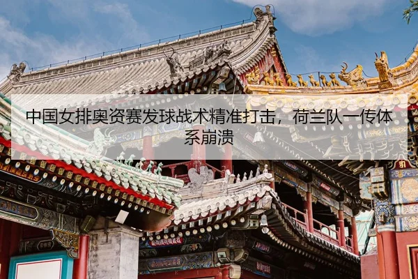 zhong-guo-nv-pai-ao-zi-sai-fa-qiu-zhan-shu-jing-zhun-da-ji-he-lan-dui-yi-chuan-ti-xi-beng-kui-3-207.jpg