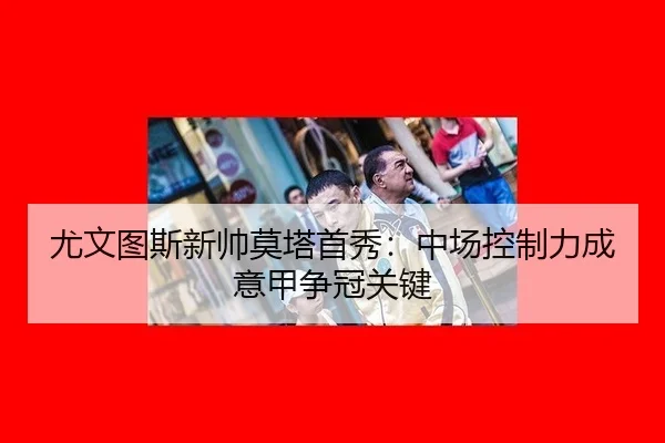 you-wen-tu-si-xin-shuai-mo-ta-shou-xiu-zhong-chang-kong-zhi-li-cheng-yi-jia-zheng-guan-guan-jian-2-180.jpg