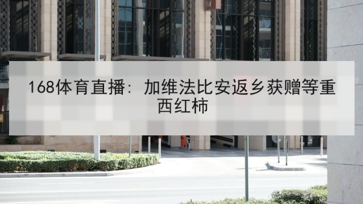 168体育直播: 加维法比安返乡获赠等重西红柿