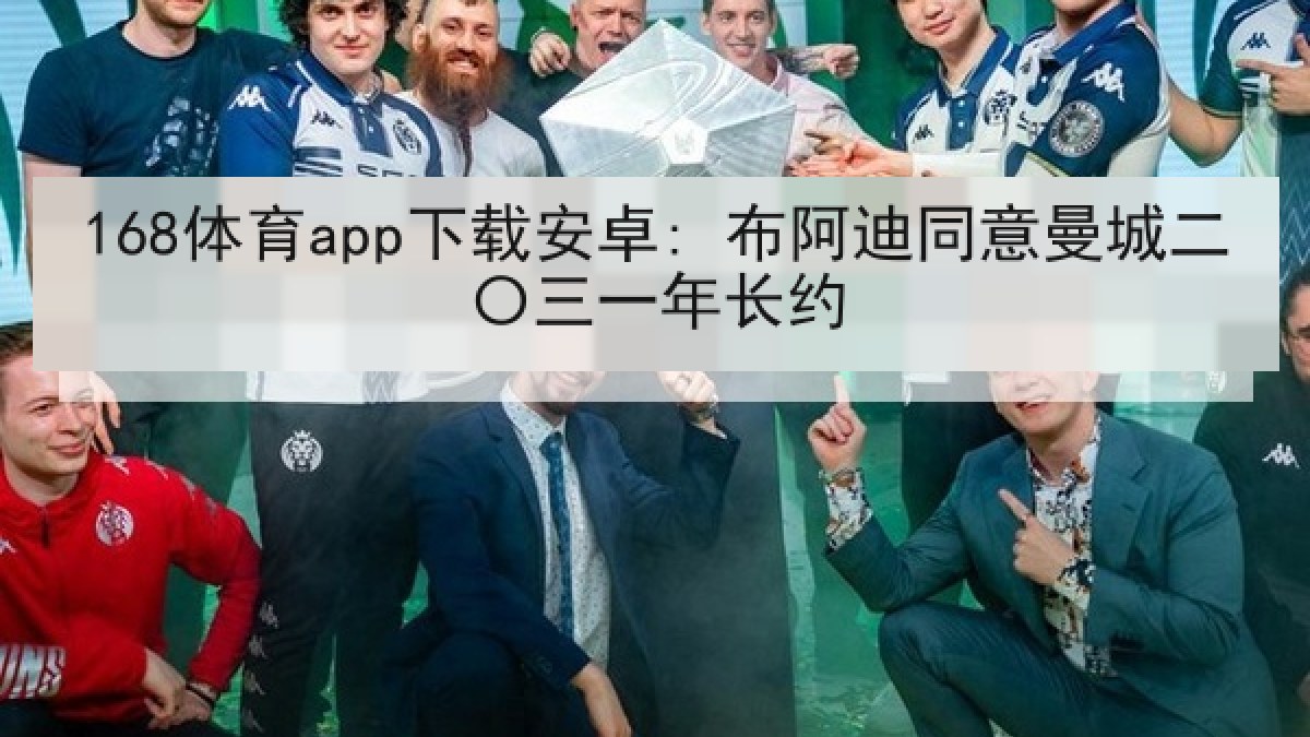 168体育app下载安卓: 布阿迪同意曼城二〇三一年长约 168体育app下载安卓: 布阿迪同意曼城二〇三一年长约