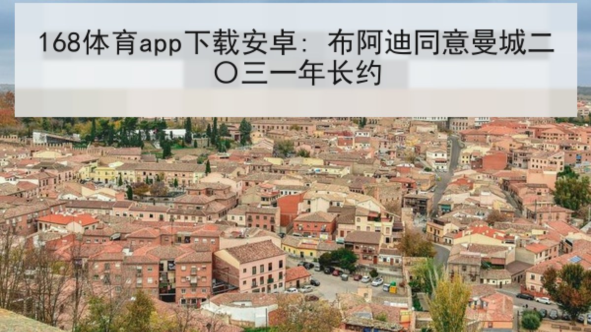 168体育app下载安卓: 布阿迪同意曼城二〇三一年长约