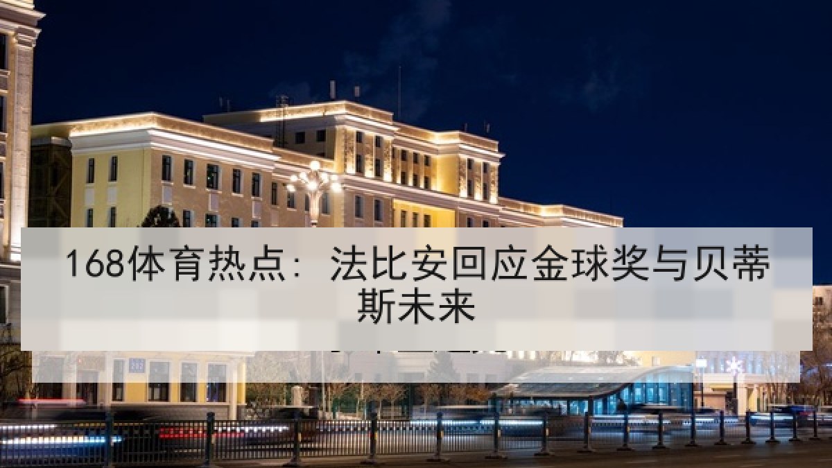 168体育热点: 法比安回应金球奖与贝蒂斯未来 168体育热点: 法比安回应金球奖与贝蒂斯未来