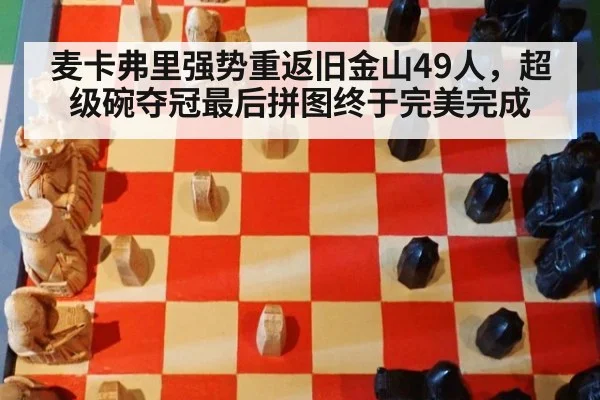 麦卡弗里强势重返旧金山49人，超级碗夺冠最后拼图终于完美完成