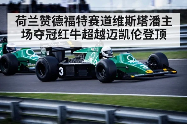 荷兰赞德福特赛道维斯塔潘主场夺冠红牛超越迈凯伦登顶