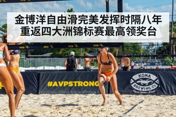 金博洋自由滑完美发挥时隔八年重返四大洲锦标赛最高领奖台