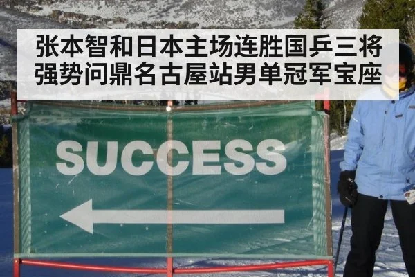 张本智和日本主场连胜国乒三将强势问鼎名古屋站男单冠军宝座