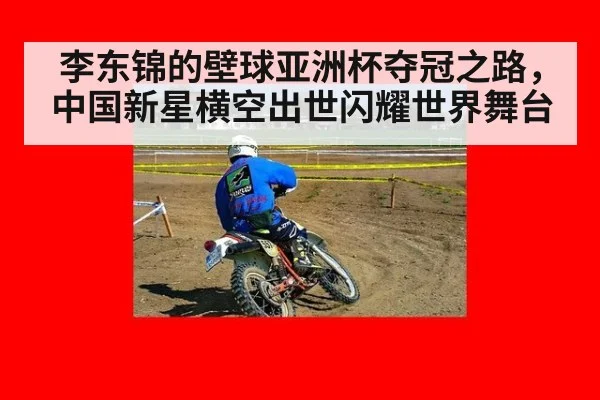 李东锦的壁球亚洲杯夺冠之路，中国新星横空出世闪耀世界舞台