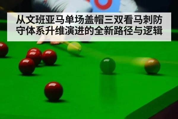 从文班亚马单场盖帽三双看马刺防守体系升维演进的全新路径与逻辑