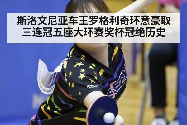 斯洛文尼亚车王罗格利奇环意豪取三连冠五座大环赛奖杯冠绝历史