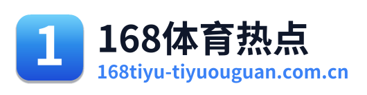 168体育热点